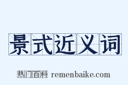 景式近义词是什么意思的图片